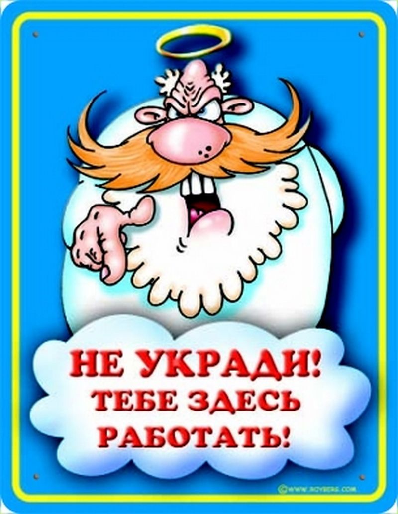 НЕ УКРААЁЦ ТЕБЕ ЗДЕСЬ РАБОТАТЬ