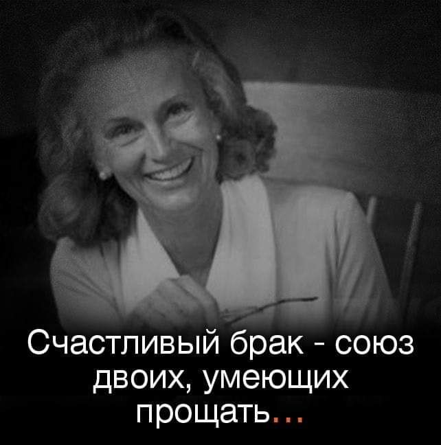 _ Счастливый брак союз двоих умеющих прощать