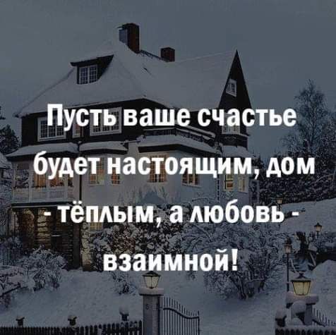Пусть ваше счастье будет настоящим дом тёплым а любовь вЗаимной