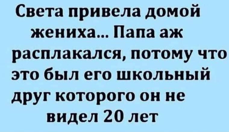Света привела домой жениха Папа аж расплакался потому что это был его школьный друг которого он не видел 20 лет