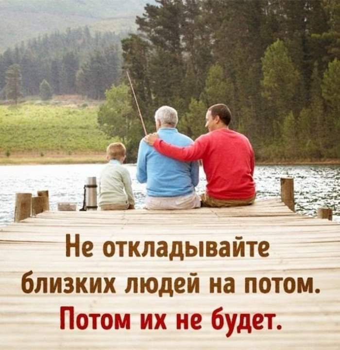 к А Не откладывайте близких людей на потом Потом их не будет