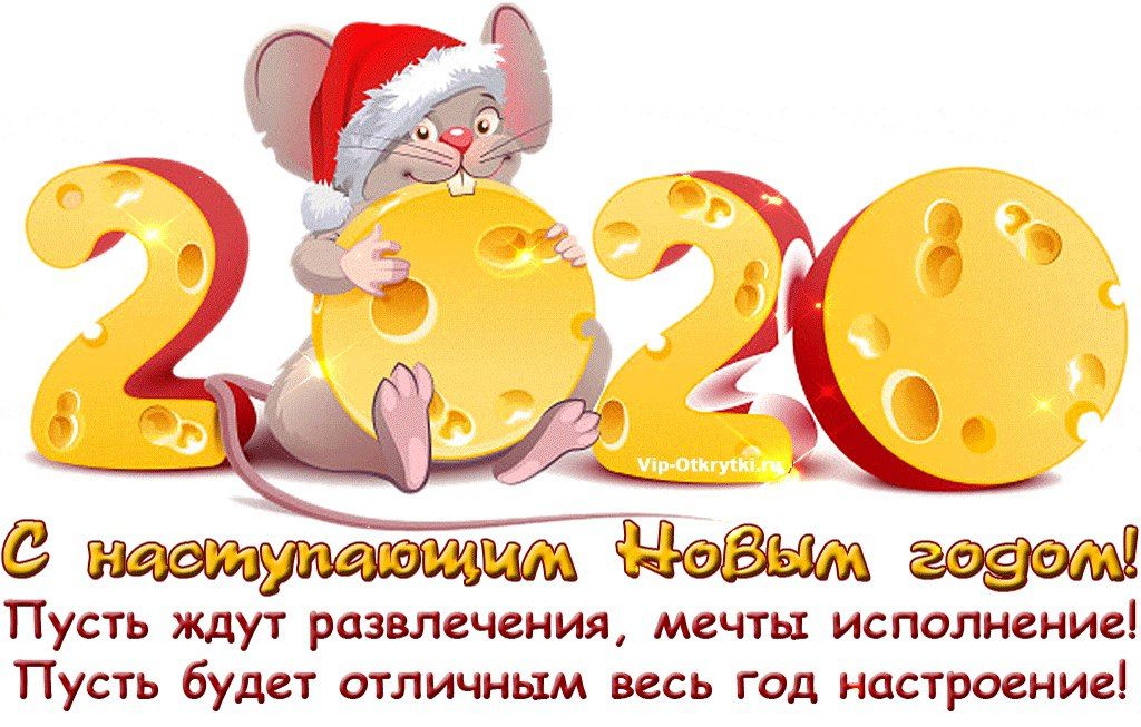 наступающими Новым годом Пусть ждут развлечения мечты исполнение Пусть будет отличным весь год настроение