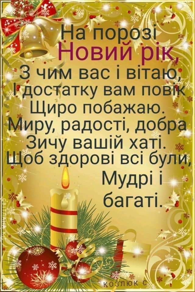 г На порозя Новий р__к 3 чиіи вас і вітаю і_досчтатку вам повж Щиро побажаю Миру радості дебра Зичу вашій хаті Щоб здорові всі булц1 Мудрі і