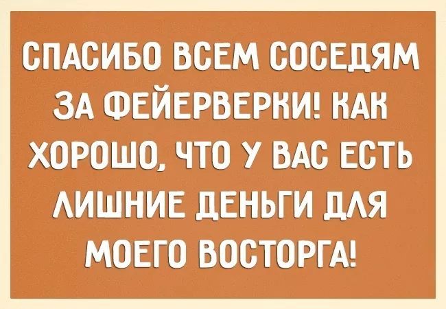 спдсиво всем сосЕдям зд ФЕЙЕРВЕРКИ НАН ХОРОШО ЧТО У ВАО ЕОТЬ АИШНИЕ ЛЕНЬГИ ЦАЯ МОЕГО ВООТОРГА