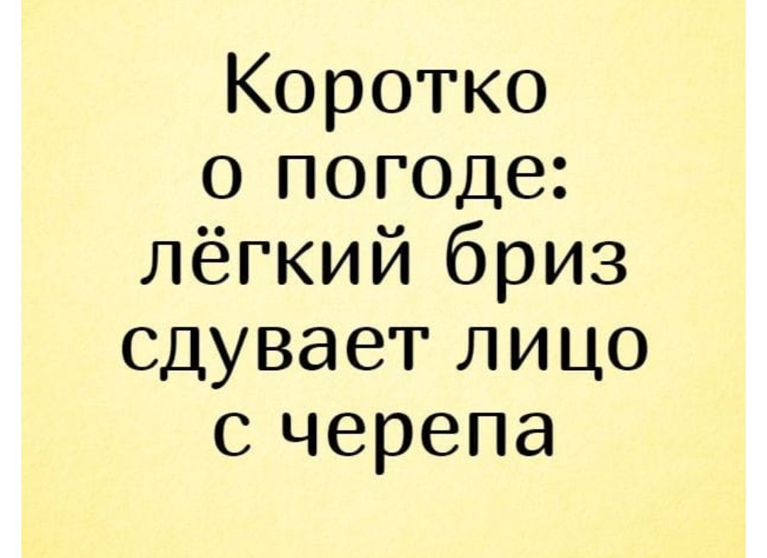 Коротко о погоде лёгкий бриз сдувает лицо с черепа