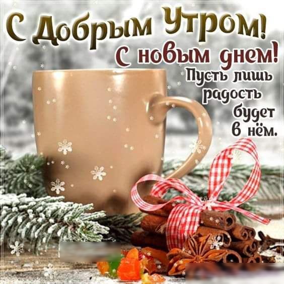 Сдобр ым утром Нсбым 9нем ащеть лишь і жі ттт _ і3 6