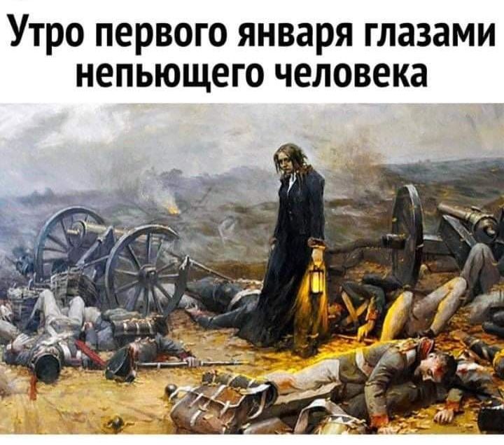 Утро первого января глазами непьющего человека