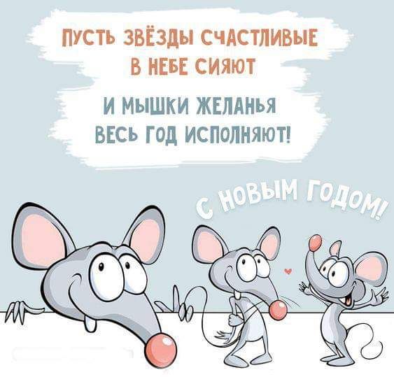 пусть звёзды счАстливыЕ в НЕБЕ сияют И МЫШКИ ЖЕЛАНЬЯ ВЕСЬ ГОД ИСПОЛНЯЮТ