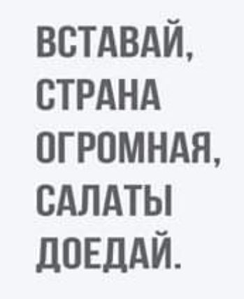 встдвдй стрднд огромндя САЛАТЫ дпЕдАй