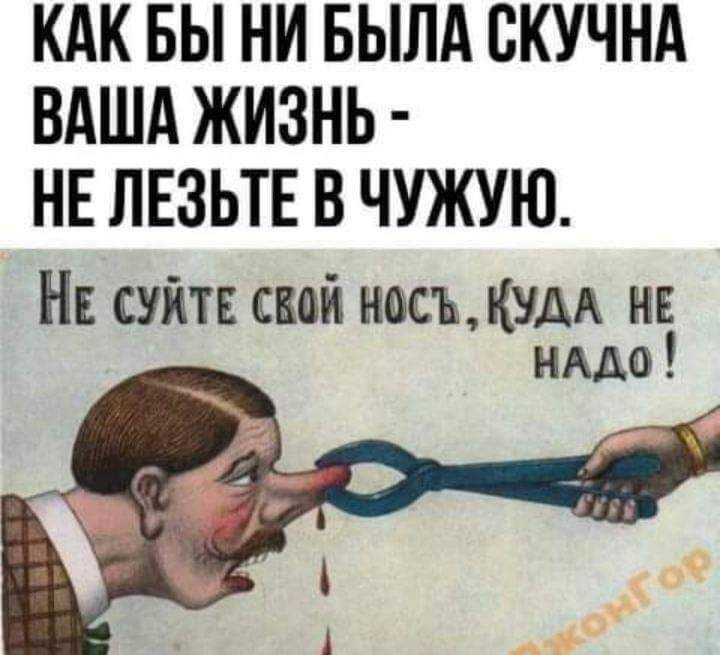 КАК БЫ НИ БЫЛА ВКУЧНА ВАША ЖИЗНЬ НЕ ЛЕЗЬТЕ В ЧУЖУЮ Нг шпв свой птицам нв нждо