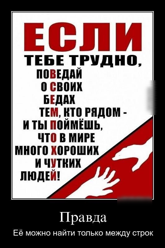 ТЕБЕ ТРУдно ВВЕДАИ СВПИИ БЕддИ ТЕМ ИП гидом И ТЫ ШИМЕШЬ ЧП В МИРЕ МИШП И0Р0ШИИ И ЧИТИИИ пюдЕй Правда Её можно найти только между строк