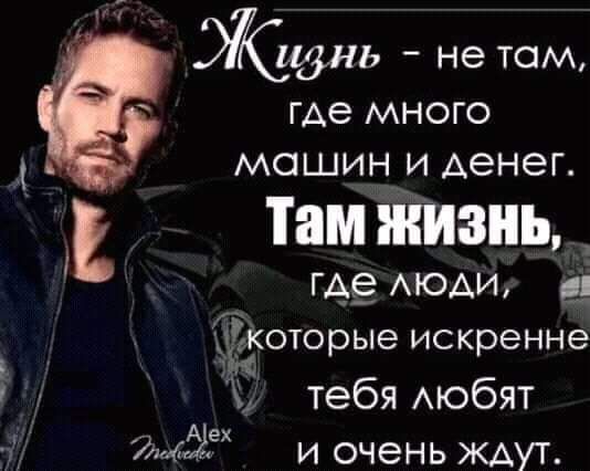 е_ не там ГАе МНОГО МОШИН И АеНЭГ Там ЖИЗНЬ ГАЁ АЮАИ Которые искренне тебя АЮбЯТ _ А гх и очень ждут