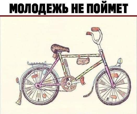 молодвжь не поймет