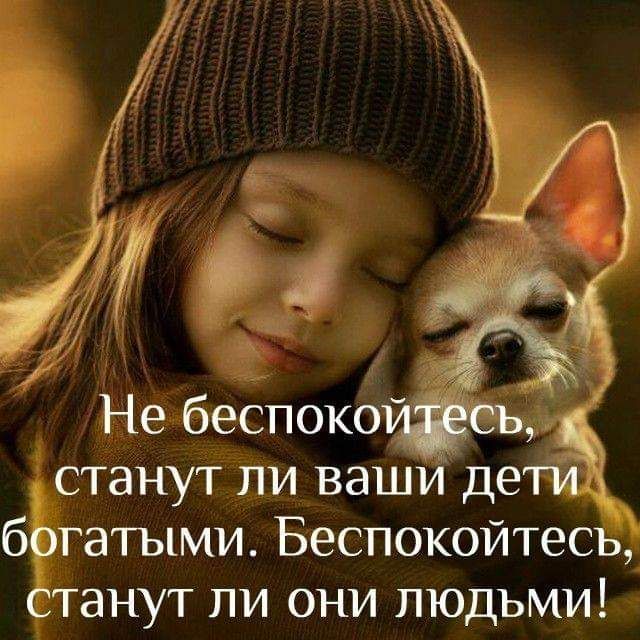 Не беспокось станут ли ваши дети богатыми Беспокойтесь станут ли они людьми