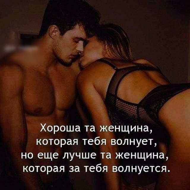 Хороша та женщина которая тебя волнует но еще лучше та женщина которая за тебя волнуется