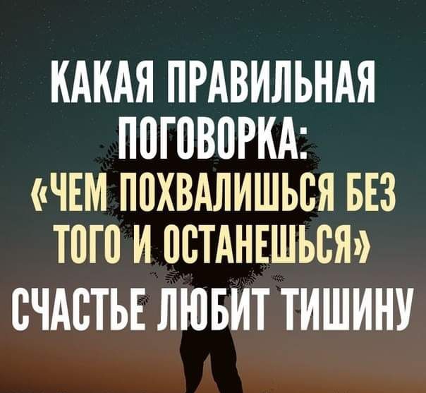КАКАЯ ПРАВИЛЬНАЯ ППГПВПРКА ЧЕМ ППХВАЛИШЬВЯ БЕЗ ТПП И ПВТАНЕШЬВЯ СЧАСТЬЕ ЛЮБИТ ТИШИНУ