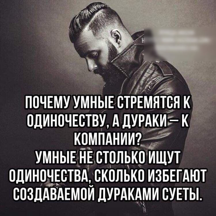 ПОЧЕМУ УМНЬЕ ОТРЕМЯТОЯ К ОДИНОЧЕСТВУ А ДУРАКИК КОМПАНИИ УМНЫЕ НЕ СТОЛЬКО ИЩУТ ОДИНОЧЕСТВА СКОЛЬКО ИЗБЕГАЮТ ООЗДАВАЕМОИ ДУРАКАИИ ОУЕТЫ