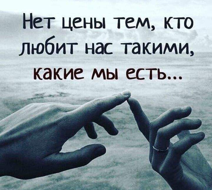 Нет цены тем кто любит нас такими какие мы есть