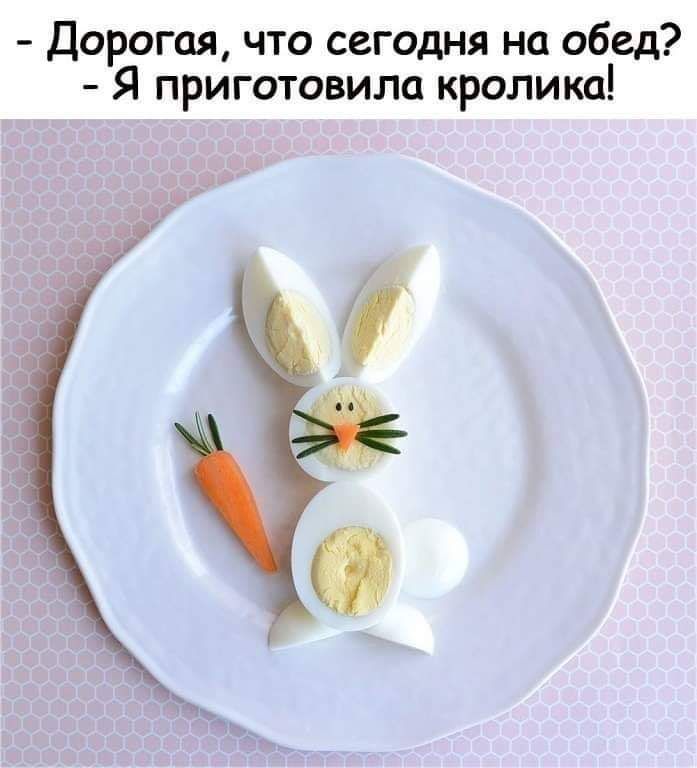 Дорогая что сегодня на обед Я приготовила кролика