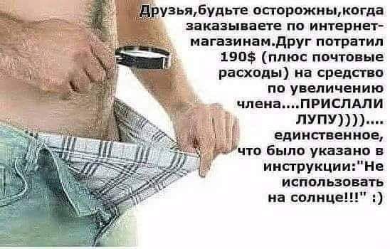 узьябудьте осторожиьькпгда заказываете по интернет магазинамдруг потратил 190 плюс почтпвые расходы на средства по увеличению членаПРИСПАЛИ лупу единственное ушу по Было указано в иисгрукцииНв использовать