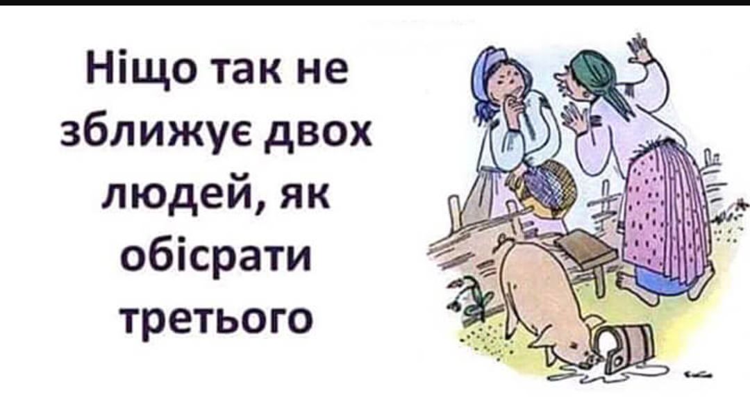 Ніщо так не зближуе двох людей як обісрати третього
