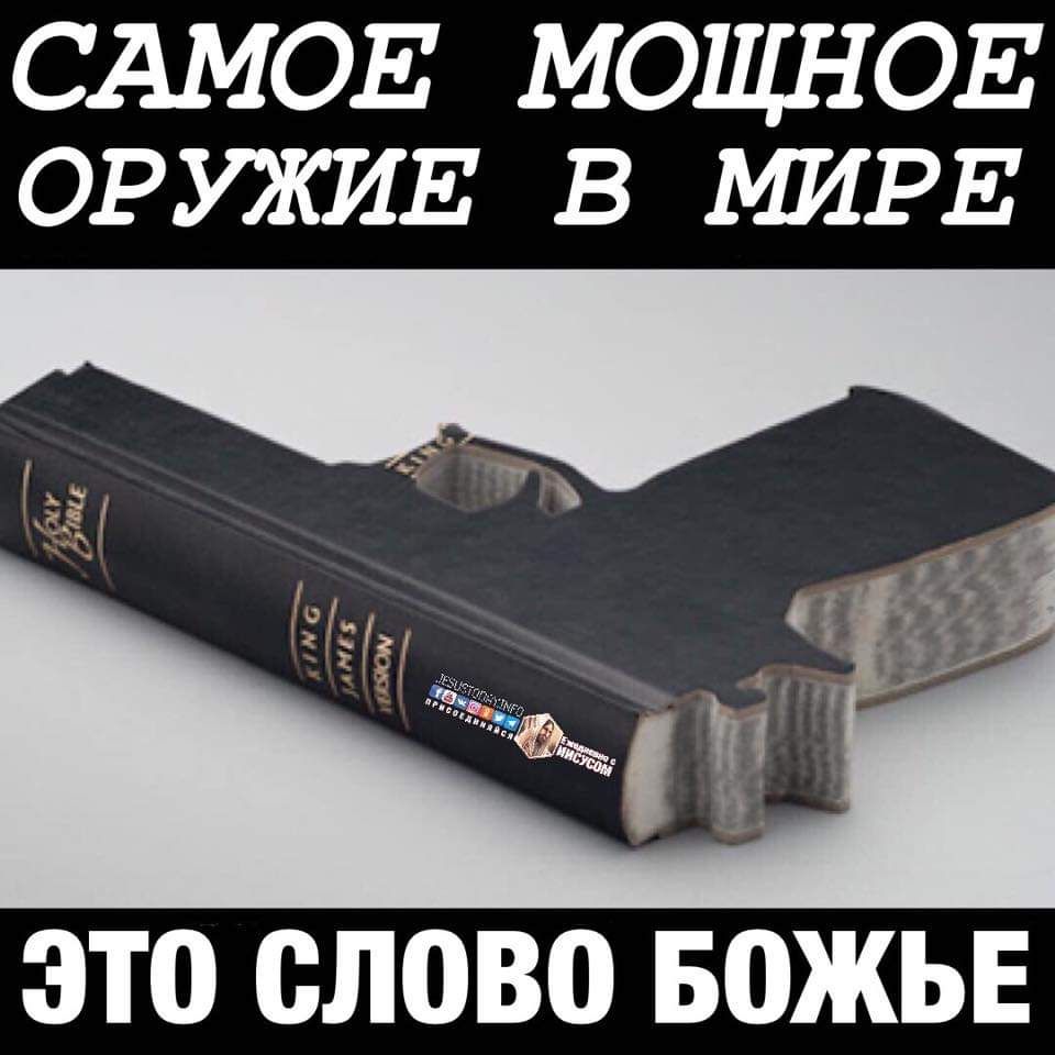 САМОЕ МОЩН ОЕ ОРУЖИЕ В МИРЕ ЭТО СЛОВО БОЖЬЕ
