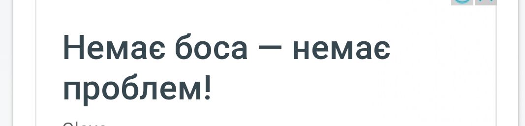 Немае боса немае проблем А _____
