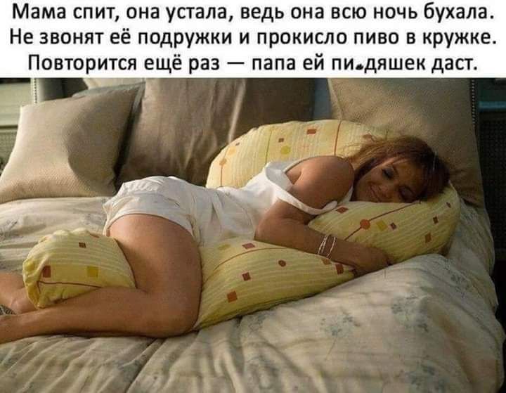 Мама спит она устала ведь она всю ночь бухала Не звонят её подружки и прокисло пиво в кружке Повторится ещё раз папа ей пидяшек даст ж