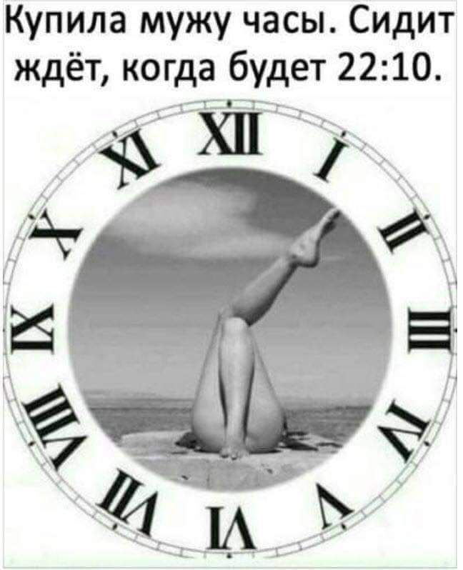 Купила мужу часы Сидит ждёт когда будет 2210 г із С _ _ г А