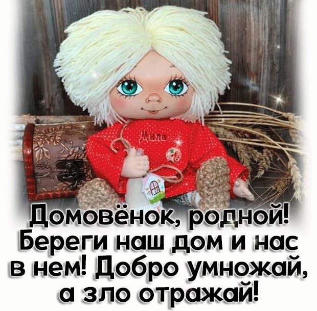 р Береги наш дам и нас в нем добро умножай зло отражай