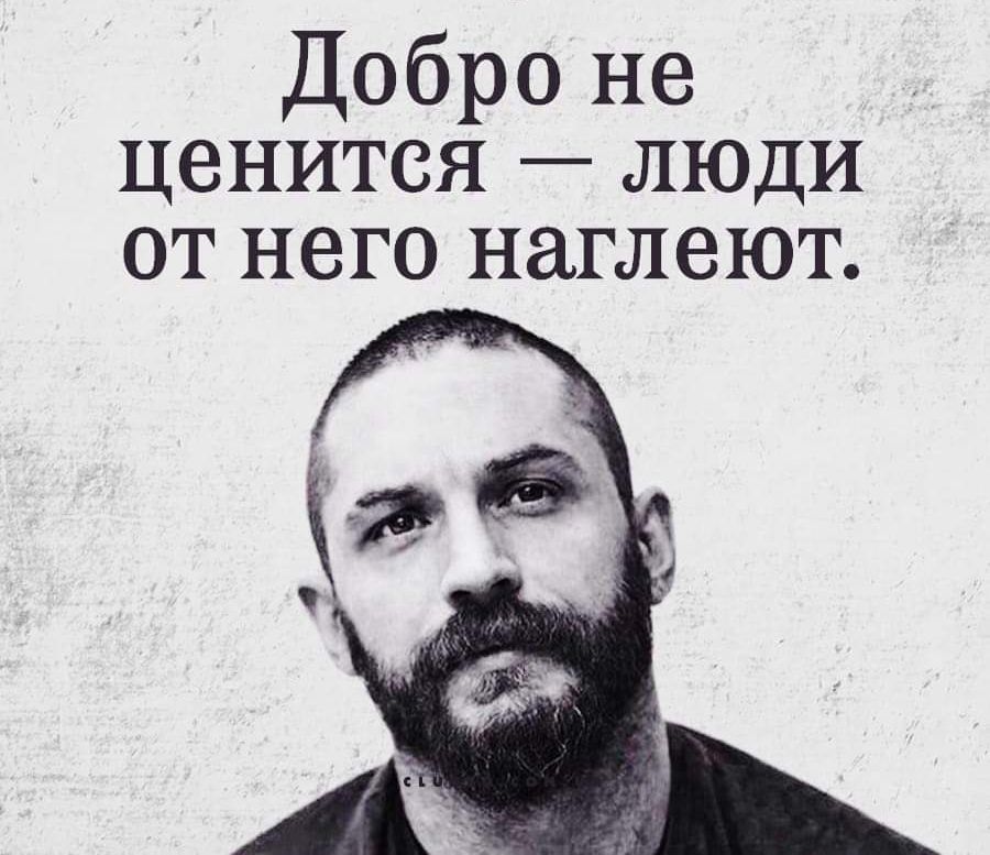 Добро не ценится люди от него наглеют