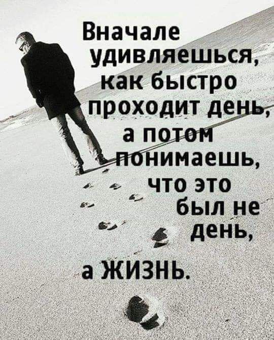 Вначале Удивляешься как быстро ПРОХОДИТ де ЧТО Это был не 2 день а ЖИЗНЬ