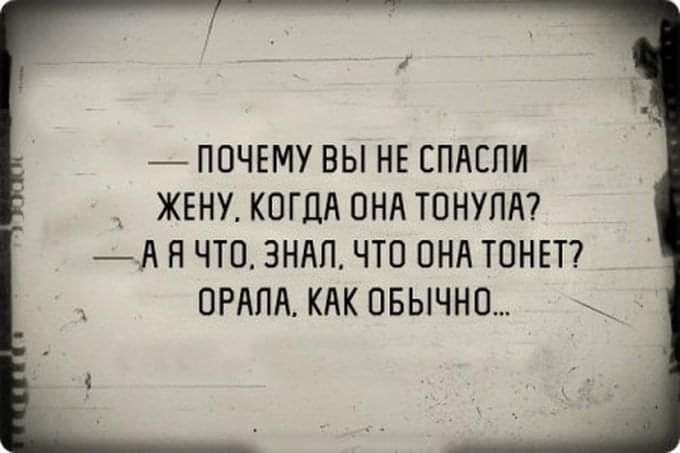 ПОЧЕМУ ВЫ НЕ ЕПАСПИ ЖЕНУ КОГДА ОНА ТОНУПА А Я ЧТО ЗНАП ЧТО ОНА ТОНЕТ ОРАПА КАК ОБЫЧНО