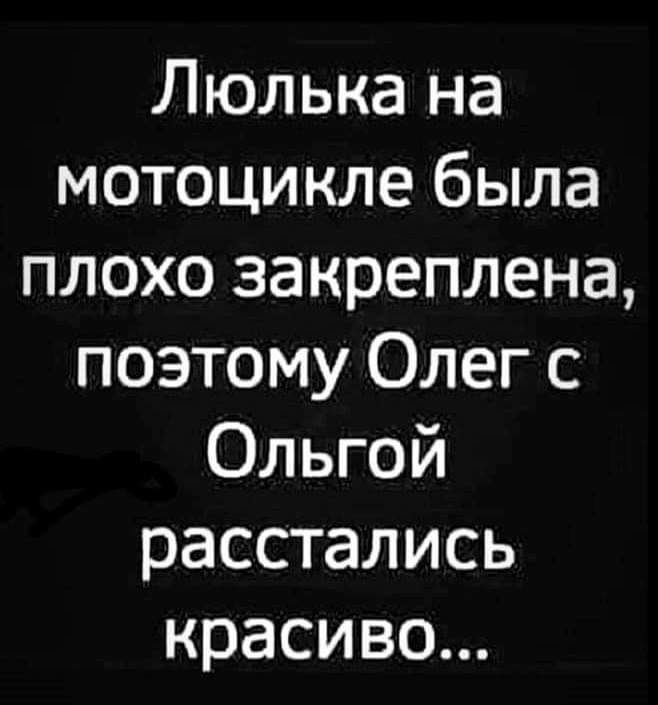 Люлька на мотоцикле была плохо закреплена поэтому Олег с Ольгой расстались красиво