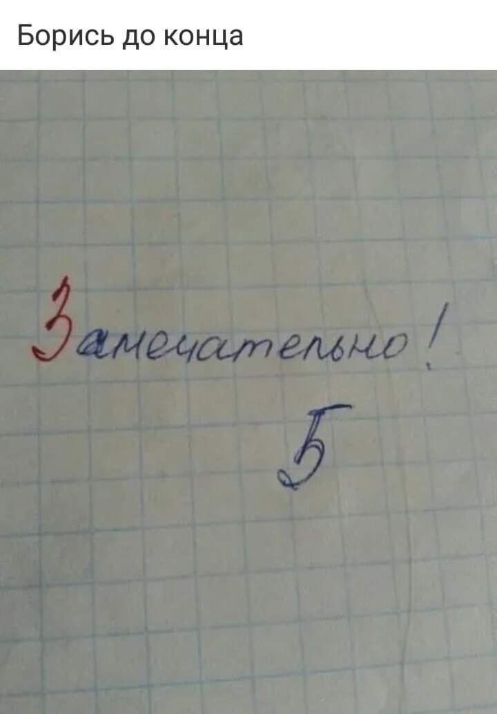 Борись до конца