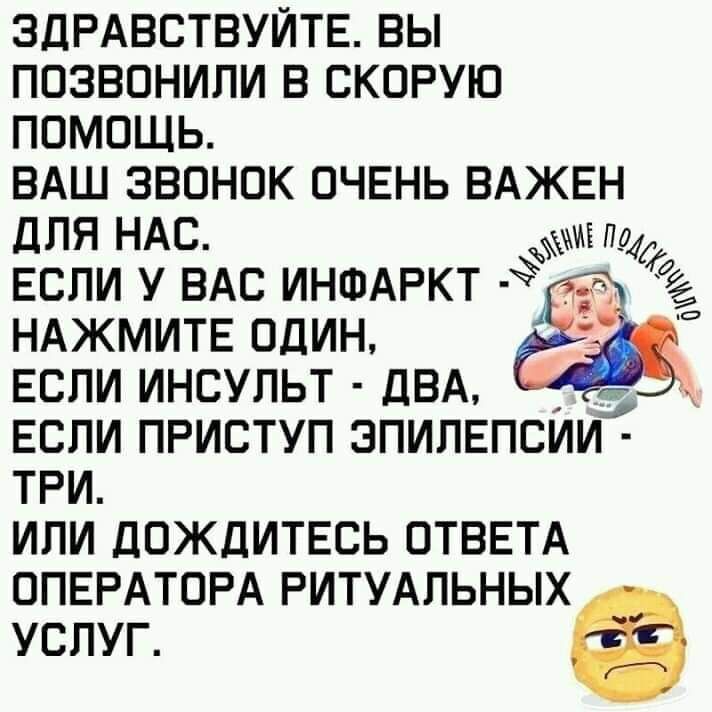 ЗДРАВСТВУЙТЕ ВЫ ПОЭВОНИЛИ В СКОРУЮ ПОМОЩЬ ВАШ ЗВОНОК ОЧЕНЬ ВАЖЕН дЛЯ НАС иіпщ если у ВАС иншдркт д _ НАЖМИТЕ один Если инсульт ДВА ЕСЛИ приступ эпилепсии три или дождитесь ОТВЕТА ППЕРАТОРА ритудпьныхё УСЛУГ