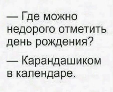 Где можно недорого отметить день рождения _ Карандашиком в календаре