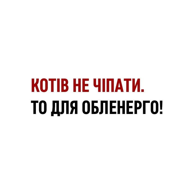 К0ТВ НЕ ЧПАТИ ТО дЛЯ ОБЛЕНЕРГО