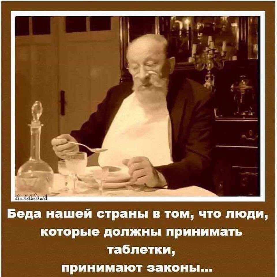 Беда нашей страны в том что люди которые должны принимать таблетки принимают законы
