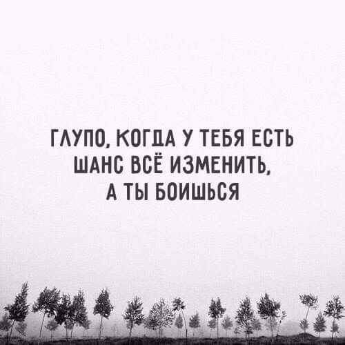 ГАУПО КОГДА У ТЕБЯ ЕСТЬ ШАНС ВСЁ ИЗМЕНИТЬ А ТЫ БОИШЬСЯ