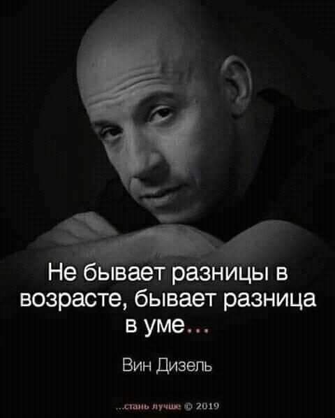 Не ываеттразницы в возрасте бывает разница в уме Вин Дизель дшлучищ о 1019