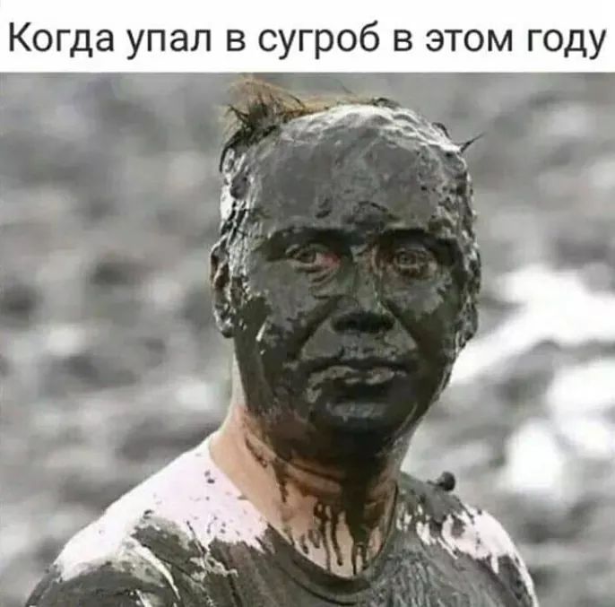 Когда упал в сугроб в этом году