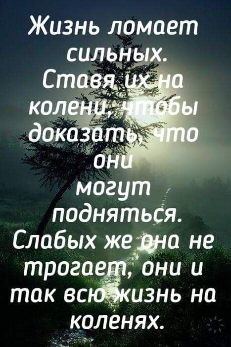 Жизнь ломает могут подняться Слабых же КОЛЕНЯХ
