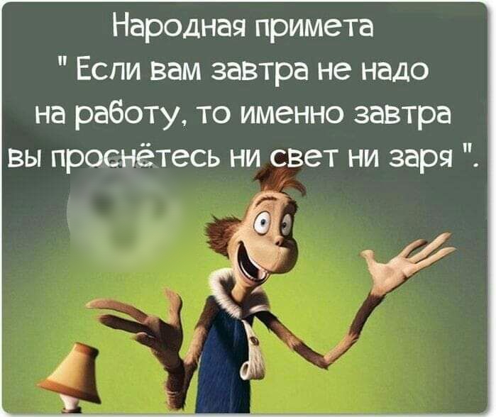 Народная примета Если вам завтра не надо на работу то именно завтра вы проснётесь ни свет ни заря
