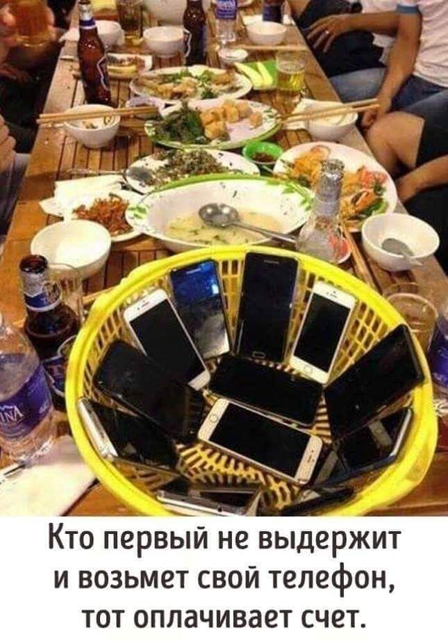 Кто первый не выдержит и возьмет свой телефон тот оплачивает счет