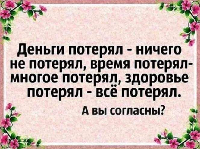 ДЕНЬГИ потеряп ничего не ПОТЕРЯЛ время потеряп многое потерял здоровье потеряп ВСЕ потерял ЕЁ А вы согласны _