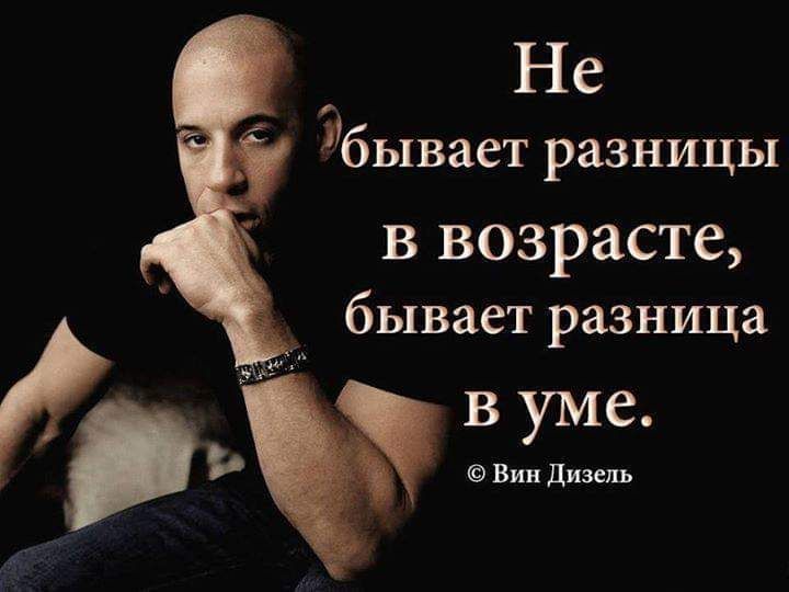 Не бывает разницы в возрасте бывает разница в уме Вин Дизель