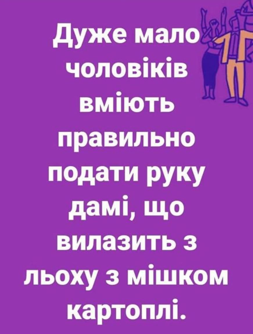 дуже мало Г чотгвіків вмпють правильно подати руку дамі що випазить 3 льоху з мішком картоплі