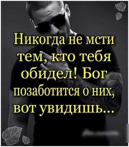 ь _ Никогда не мсти темкёго тебя обидел Бог 3х позаботится о них вот увидишь