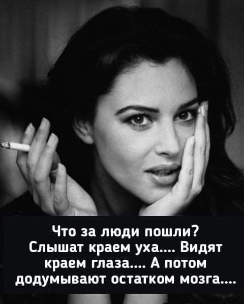 Что за люди пошли Слышат краем уха Видят краем глаза А потом додумывают остатком мозга
